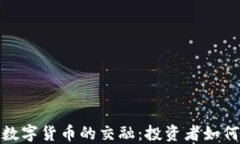 股市与加密数字货币的交融：投资者如何应对新