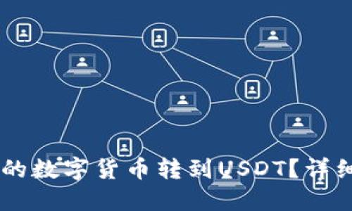 如何将GC钱包中的数字货币转到USDT？详细指南与实用技巧
