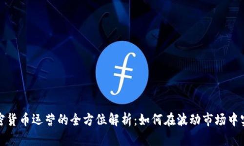 数字加密货币运营的全方位解析：如何在波动市场中实现盈利