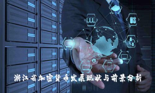 浙江省加密货币发展现状与前景分析