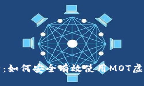 全面解析：如何安全有效使用MOT虚拟币钱包