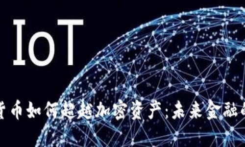 数字货币如何超越加密资产：未来金融的演变