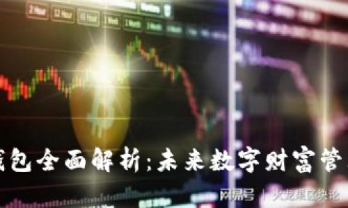 区块链金钱包全面解析：未来数字财富管理的新选择