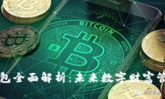 区块链金钱包全面解析：未来数字财富管理的新