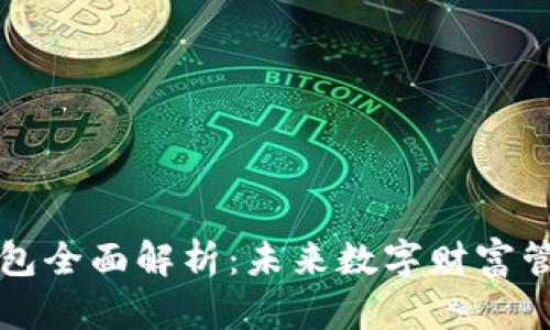 区块链金钱包全面解析：未来数字财富管理的新选择