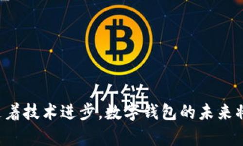   区块链数字钱包完全指南：安全、功能及未来展望 / 

 guanjianci 区块链数字钱包,数字资产安全,加密货币存储,区块链技术 /guanjianci 

### 内容主体大纲

1. **引言**
   - 区块链数字钱包的定义及重要性
   - 数字钱包在区块链生态系统中的角色

2. **数字钱包的基本功能**
   - 存储和管理数字货币
   - 发送和接收加密货币
   - 查看交易历史和余额
   - 与智能合约的交互

3. **数字钱包的类型**
   - 热钱包 vs 冷钱包
     - 热钱包的特点与应用场景
     - 冷钱包的特点与应用场景
   - 硬件钱包 vs 软件钱包
   - 多签名钱包和单签名钱包的比较

4. **区块链数字钱包的安全性**
   - 私钥与公钥的基础知识
   - 如何保护你的私钥
   - 常见的安全威胁与防范措施
   - 钱包备份与恢复的重要性

5. **如何选择适合你的数字钱包**
   - 对比不同钱包的功能和安全性
   - 考虑用户体验和界面设计
   - 是否支持多种加密货币

6. **数字钱包的未来趋势**
   - 去中心化钱包的崛起
   - 与DeFi（去中心化金融）的整合
   - 数字身份与钱包的结合
   - 未来的法律法规对钱包的影响

7. **总结**
   - 区块链数字钱包的意义
   - 鼓励用户在选择和使用钱包时的注意事项

### 问题讨论

#### 问题1：什么是区块链数字钱包，它是如何工作的？

区块链数字钱包简介

区块链数字钱包是一种用于存储和管理加密货币及其他数字资产的工具。它并不是真正的“钱包”，而是一个软件程序，提供一个用户友好的界面，让人们能够对自己的数字资产进行管理。钱包的主要功能包括发送、接收、存储和查看数字货币的交易历史。

工作原理

数字钱包通过公钥加密和私钥签名技术来保证安全性。每个钱包都有一对密钥：公钥和私钥。如果将地址比作银行账号，那么公钥就是你的账号，而私钥则是你用来签名交易的密码。因此，用户必须绝对保密自己的私钥。

智能合约与数字钱包

许多现代数字钱包允许用户与智能合约交互，这是一种在区块链上自动执行、控制或记录法律相关事件的合约。这样，用户可以直接在钱包内进行更多复杂的操作，而不仅仅是简单的资金转移。

#### 问题2：区块链数字钱包的类型有哪些？

 数字钱包的分类

数字钱包可以根据不同的标准进行分类，主要分为热钱包和冷钱包、硬件钱包和软件钱包等。

热钱包与冷钱包

热钱包是指始终连接到互联网的钱包，易于使用，适合频繁交易；而冷钱包则是在不连网的环境下存储，安全性高，适合长时间存储大额资产。典型的热钱包包括移动钱包和桌面钱包，冷钱包则包括纸钱包和硬件钱包。

硬件钱包与软件钱包

硬件钱包是专用设备，仅用于存储密钥；软件钱包是应用程序，可在电脑或手机上安装使用。用户在选择时应该考虑使用场景和资产的安全性需求。

#### 问题3：如何确保你的数字钱包安全？

数字钱包安全的重要性

数字钱包安全性至关重要，因为一旦私钥被盗，用户的资产将面临极大风险。

保护私钥

保护私钥的方式包括使用强密码、启用双重认证和定期更换密码。此外，可以定期检查钱包的安全设置。

防范安全威胁

常见的安全威胁包括钓鱼攻击、病毒和恶意软件。用户可以通过安装反病毒软件、提高警惕防止上当受骗等方式保护自己。

备份与恢复

定期备份钱包非常重要。用户应该在安全的地方妥善保存备份，以便在设备丢失或损坏时能够恢复资产。

#### 问题4：如何选择一款适合自己的数字钱包？

选择数字钱包的标准

在选择数字钱包时，用户应该考虑以下几个方面：

钱包功能

首先要检查钱包的基本功能，比如支持的加密货币种类、是否提供多签名功能、隐私保护措施等。

用户体验与界面

一个好的用户界面能让用户在使用时更加方便。特别是对于初学者来说，一个友好的界面可以大大降低学习成本。

安全性

选择钱包时要查看其安全评测，了解其是否接受外部审计，是否存在历史安全漏洞等。这些信息能帮助用户评估钱包是否值得信赖。

#### 问题5：数字钱包在区块链生态系统中的角色是什么？

区块链生态系统概述

区块链生态系统包括用户、节点、交易、矿工等，而数字钱包是其中与用户直接交互的重要工具。它促进了用户与区块链网络的连接。

用户与网络的桥梁

数字钱包为用户提供了一种方便的方法来与区块链互动。用户可以通过钱包进行交易、查看余额、参与去中心化应用等。

助力区块链技术的普及

随着数字钱包的普及，越来越多的人开始接触区块链技术，这有助于推动整个行业的发展。便捷的交易体验吸引了更多的用户参与，加速了区块链的应用落地。

推动去中心化金融的发展

去中心化金融（DeFi）是区块链上一个快速发展的领域，数字钱包可以直接用于DeFi协议，从中获得收益或贷款，进一步丰富了钱包的功能。

#### 问题6：数字钱包的未来趋势会是什么？

未来数字钱包的发展方向

随着技术的持续进步，数字钱包的功能和安全性将不断提升，未来的趋势主要体现在以下几个方面：

去中心化钱包的崛起

去中心化钱包将越来越受到欢迎，因为用户不再需要依赖于任何中心化的第三方服务，这提升了安全性与隐私保护。

与DeFi的深度整合

随着DeFi的不断发展，未来数字钱包将支持更多DeFi功能，包括收益农耕、借贷等，用户可以通过钱包直接参与。

数字身份的连结

数字钱包未来将不仅仅用于存储货币，还可能用于存储用户的身份信息，提升服务的个性化水平。

法律法规的影响

未来可能会有更多针对数字钱包的法律法规，这将直接影响其功能、使用规范和用户权益。

### 总结

区块链数字钱包是连接用户与数字资产的重要工具，它的安全性、易用性直接影响到用户的体验和资产安全。随着技术进步，数字钱包的未来将呈现出更多的可能性。希望这篇指南能够为你了解和选择数字钱包提供帮助。