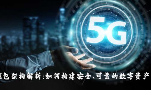 区块链钱包架构解析：如何构建安全、可靠的数字资产管理工具