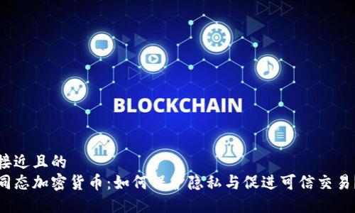 接近且的
同态加密货币：如何保护隐私与促进可信交易？