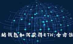 以太坊钱包如何获得ETH：全方位指南