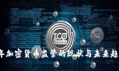 2021年加密货币监管的现状与未来趋势分析