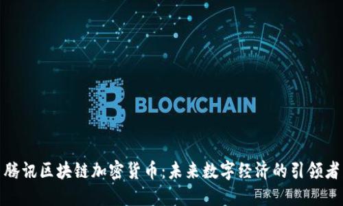 腾讯区块链加密货币：未来数字经济的引领者