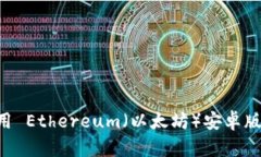 如何下载和使用 Ethereum（以太坊）安卓版钱包：