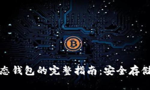 加密货币静态钱包的完整指南：安全存储与最佳实践