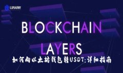 如何向以太坊钱包转USDT：详细指南