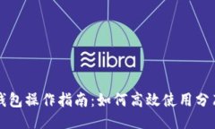 以太坊钱包操作指南：如何高效使用分布式钱包