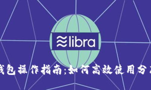 以太坊钱包操作指南：如何高效使用分布式钱包