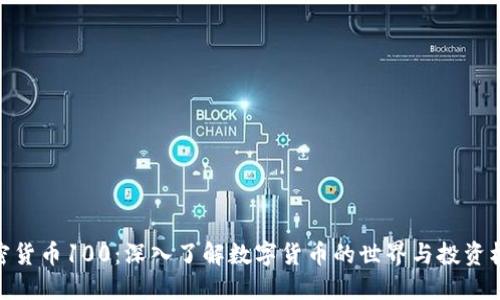 加密货币100：深入了解数字货币的世界与投资机会