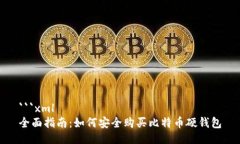 ```xml全面指南：如何安全购买比特币硬钱包