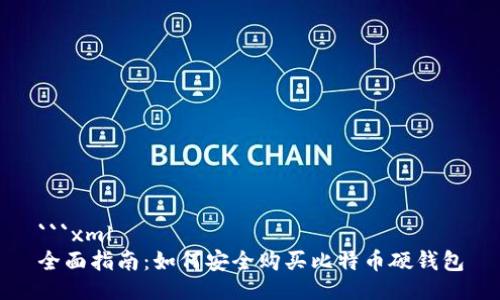 ```xml
全面指南：如何安全购买比特币硬钱包