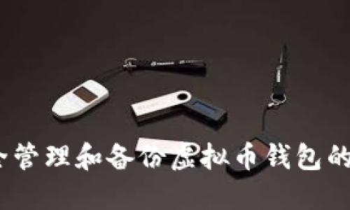 如何安全管理和备份虚拟币钱包的C盘数据