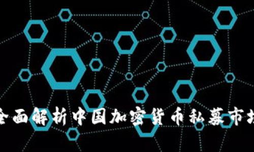 全面解析中国加密货币私募市场