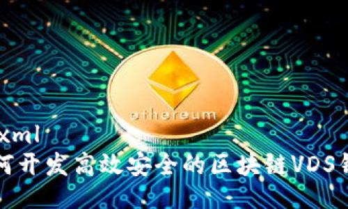 ```xml
如何开发高效安全的区块链VDS钱包