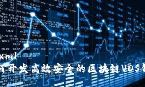 ```xml
如何开发高效安全的区块链VDS钱包