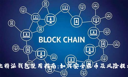 比特派钱包使用指南：如何安全收币及风险提示