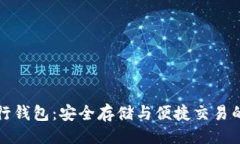 ```xml区块链银行钱包：安全存储与便捷交易的未