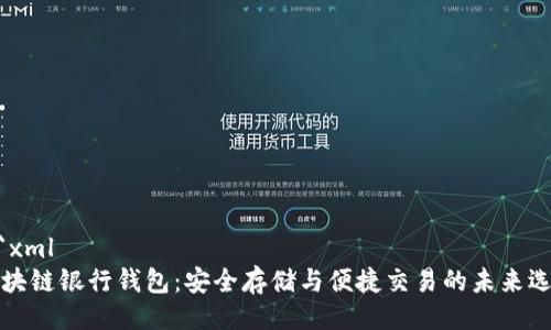 ```xml
区块链银行钱包：安全存储与便捷交易的未来选择