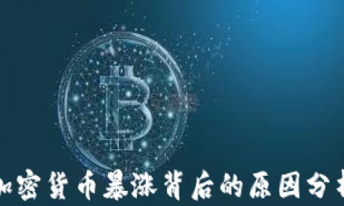 
加密货币暴涨背后的原因分析