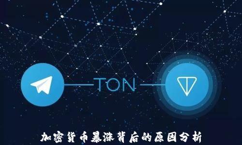 
加密货币暴涨背后的原因分析