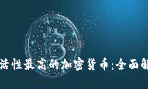 灵活性最高的加密货币：全面解析