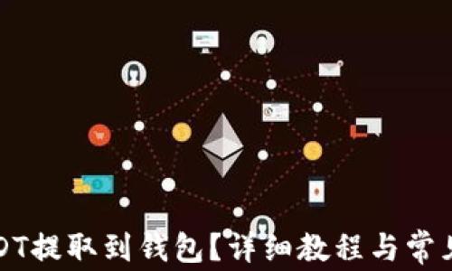 
如何将USDT提取到钱包？详细教程与常见问题解答