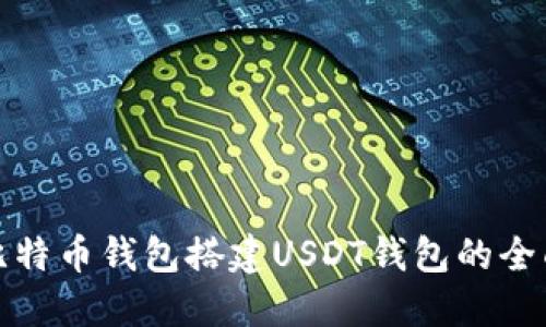 使用比特币钱包搭建USDT钱包的全面指南