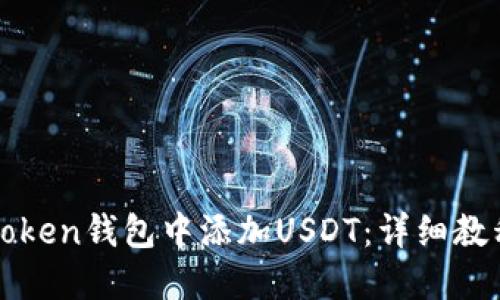 如何在Yoken钱包中添加USDT：详细教程与技巧