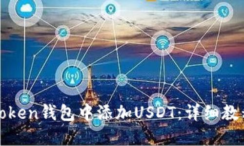 如何在Yoken钱包中添加USDT：详细教程与技巧