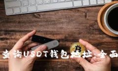 如何查询USDT钱包地址：全面指南
