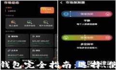 区块链数字钱包完全指南：选择、使用与安全性