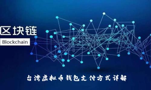 台湾虚拟币钱包支付方式详解