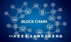 CC加密货币：全面解析与投资指南