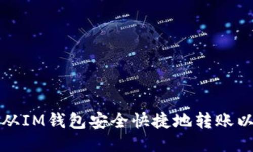 如何从IM钱包安全快捷地转账以太坊