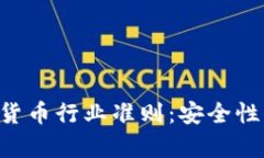 全面解析加密货币行业准则：安全性、合规性与