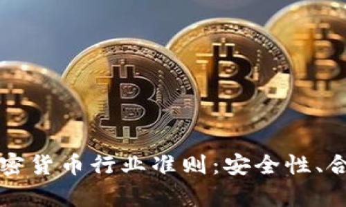全面解析加密货币行业准则：安全性、合规性与创新