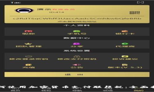 如何使用加密货币支付联邦税：全面指南