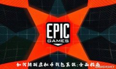   如何辨别虚拟币钱包真假：全面指南