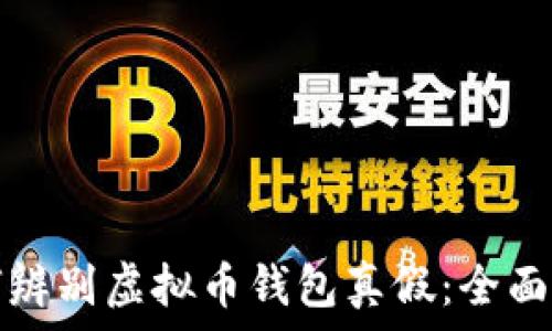   
如何辨别虚拟币钱包真假：全面指南