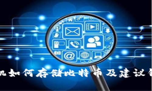 三星手机如何存储比特币及建议钱包选择