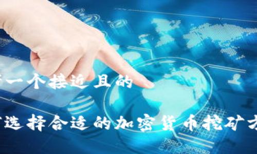思考一个接近且的

如何选择合适的加密货币挖矿方式？