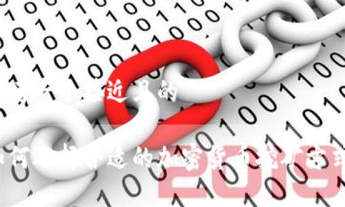 思考一个接近且的

如何选择合适的加密货币挖矿方式？